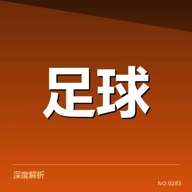 摩纳哥战术打法：球队调整为何频繁