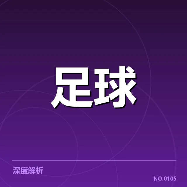 欧冠争冠格局：豪门实力与变数谁主沉浮