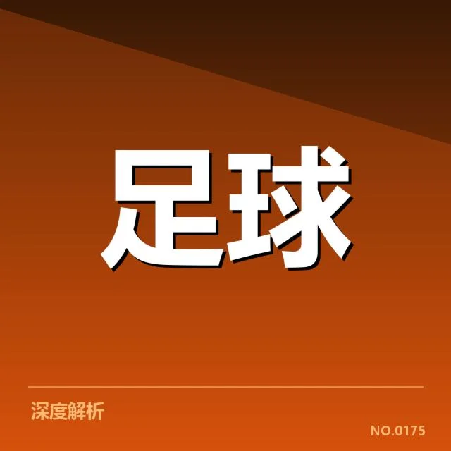 入围球队名单及关键赛程安排