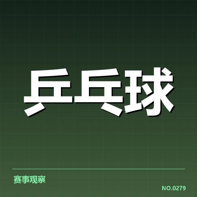全国锦标赛接发球环节：选手表现存在哪些关键差异