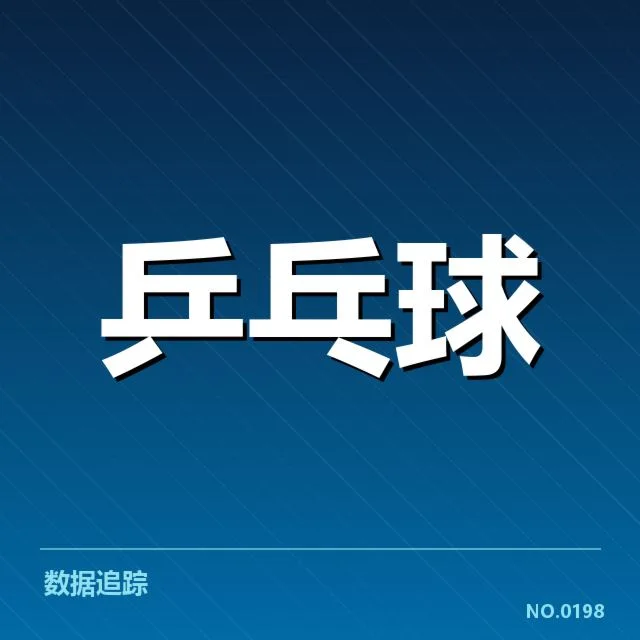 接发球环节中的参赛选手和赛程安排