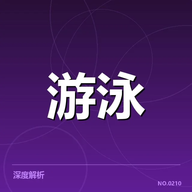 游泳世锦赛：女子自由泳成绩波动原因何在