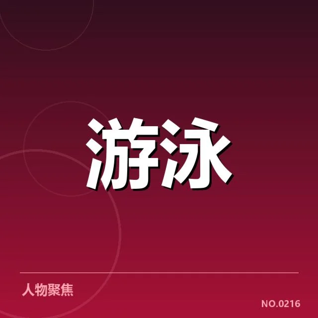 女子自由泳参赛选手和赛制确认