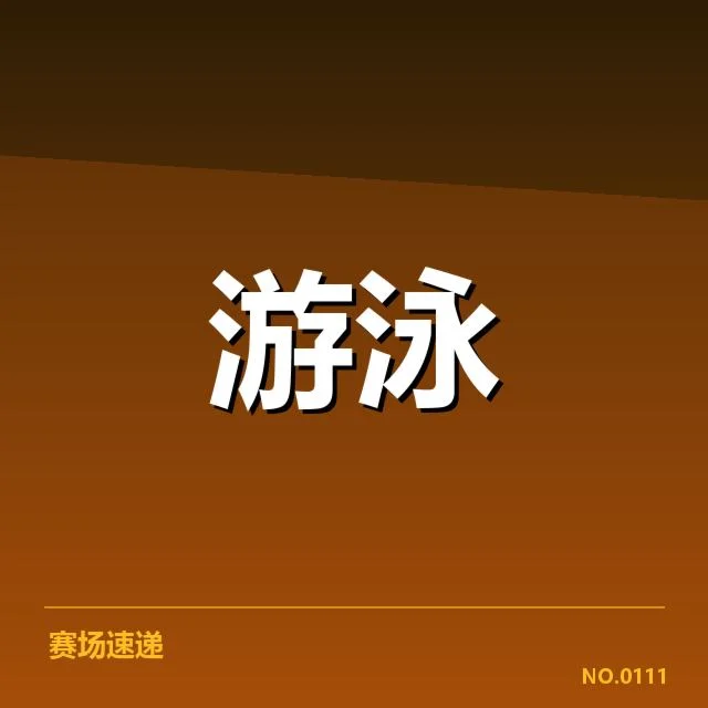 游泳世界杯直播：赛事安排和转播权疑问