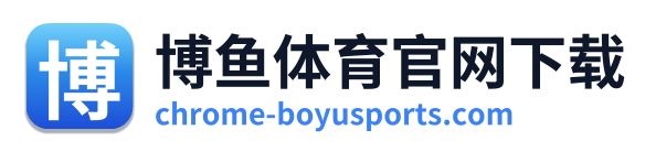 博鱼体育官网下载